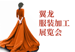 翼龙服装加工